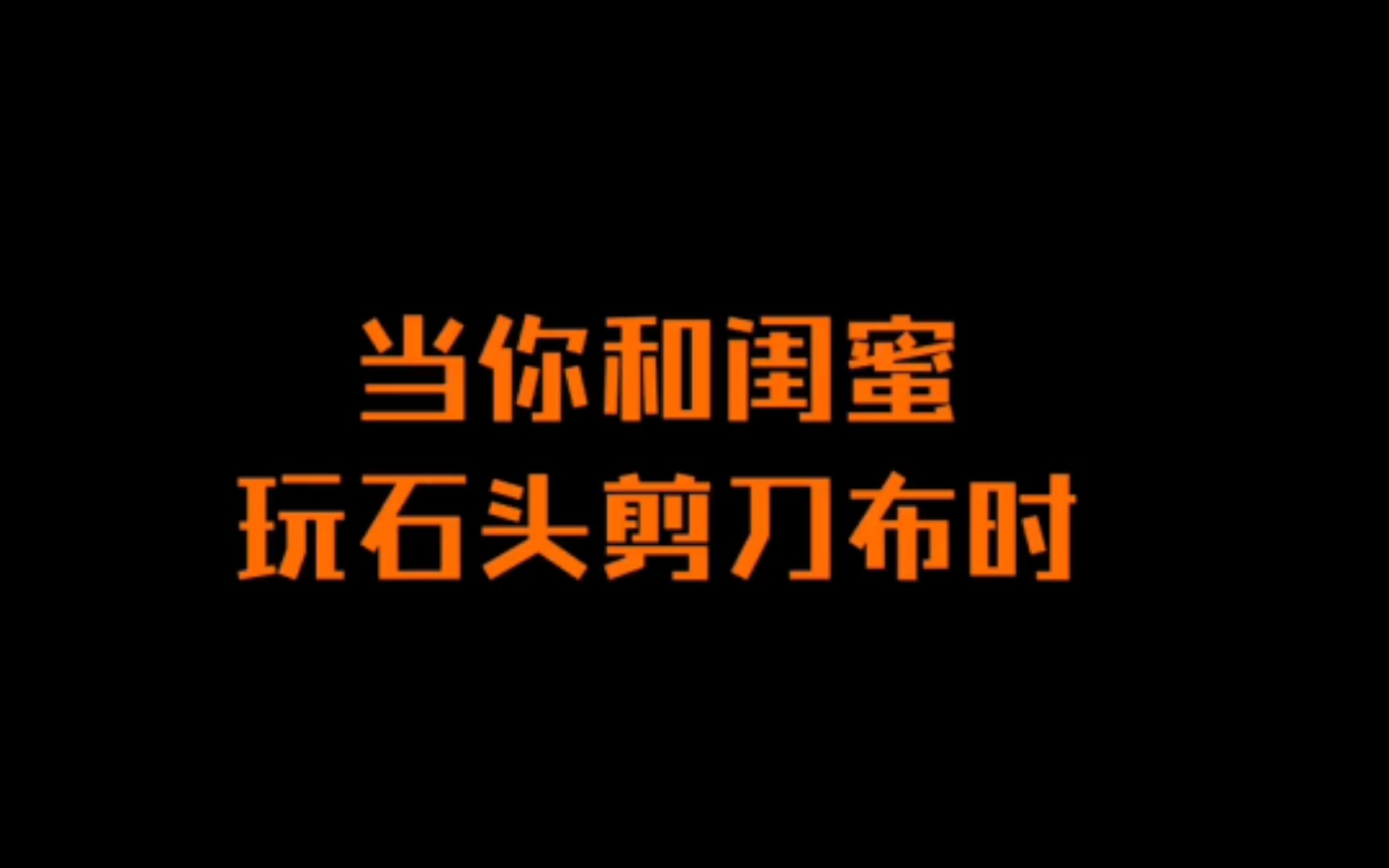 微信石头剪刀布也能凑满一个视频?!兔子头像:玉琳小兔 松鼠头像:一只小一吖哔哩哔哩bilibili