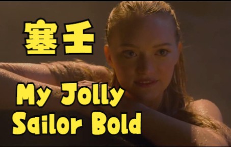 [图]My Jolly Sailor Bold,塞壬与水手演唱