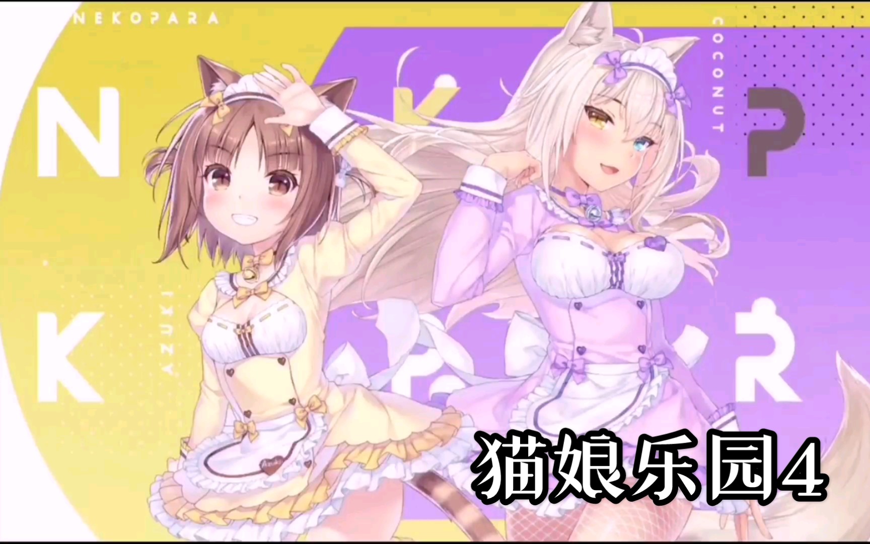 [图]【猫娘乐园】NEGAIGOTO SWEET×SWEET