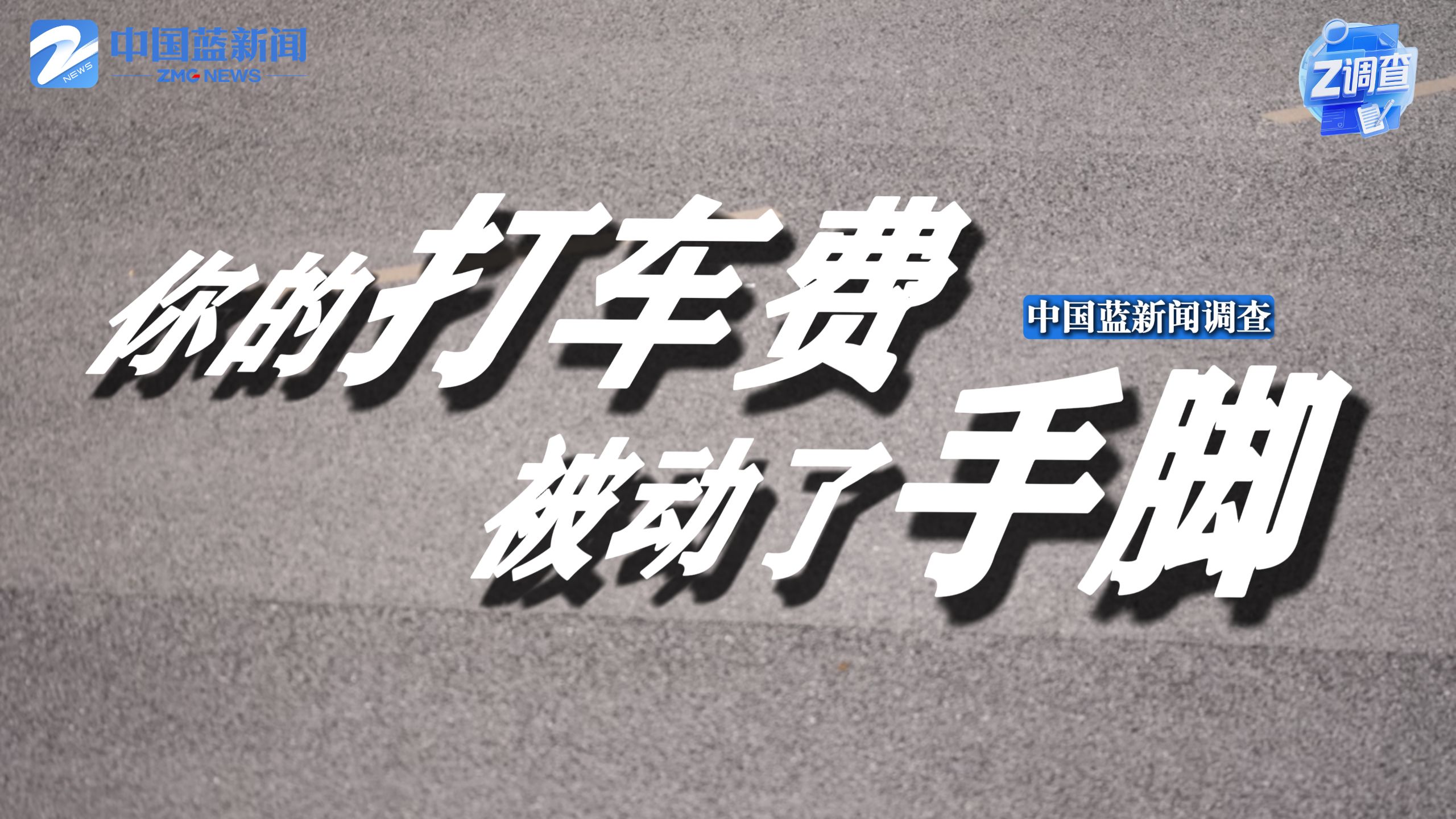通过滴滴平台呼叫出租车，不少乘客遭遇多收费乱象：新能源车被收燃油附加费，不上高速却产生高速路桥费。异常订单接连出现，平台漏洞何在？