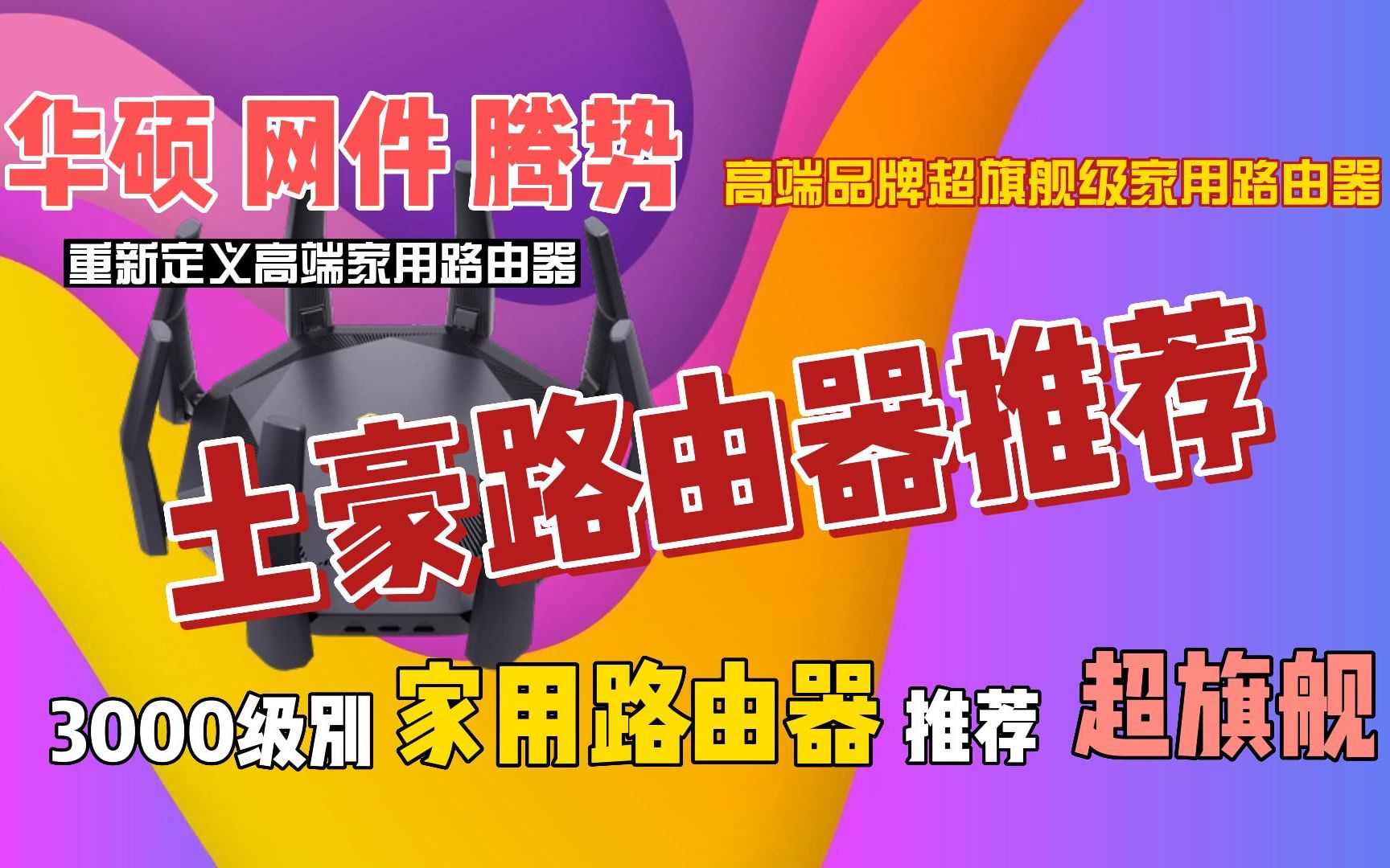 土豪路由器推荐 华硕网件领势 超旗舰家用路由器没有最好只有更好哔哩哔哩bilibili
