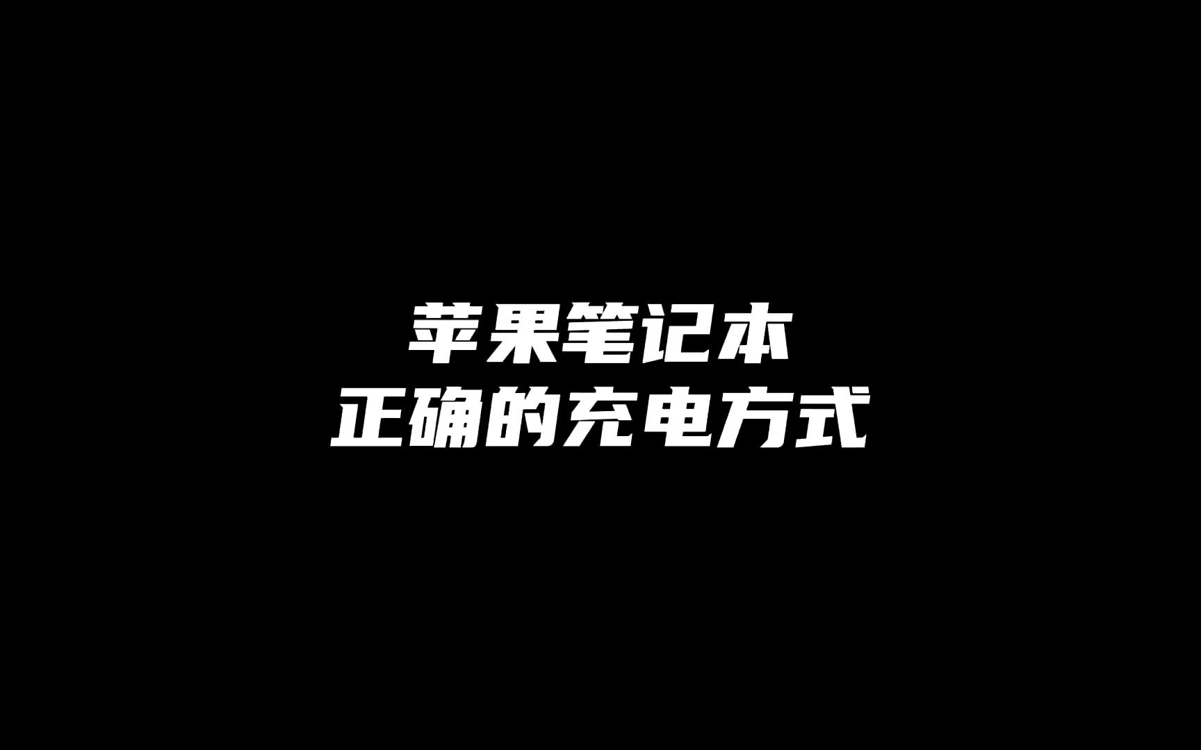 苹果MacBook笔记本电脑正确充电方法,别只看电池循环了哔哩哔哩bilibili