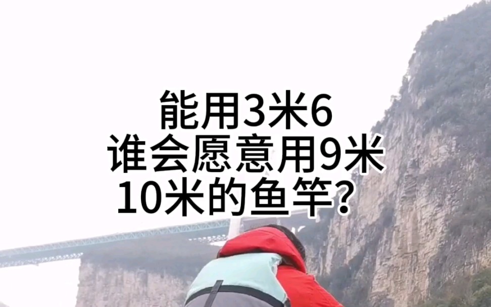 能用3米6的鱼竿,谁会用9米竿?哔哩哔哩bilibili