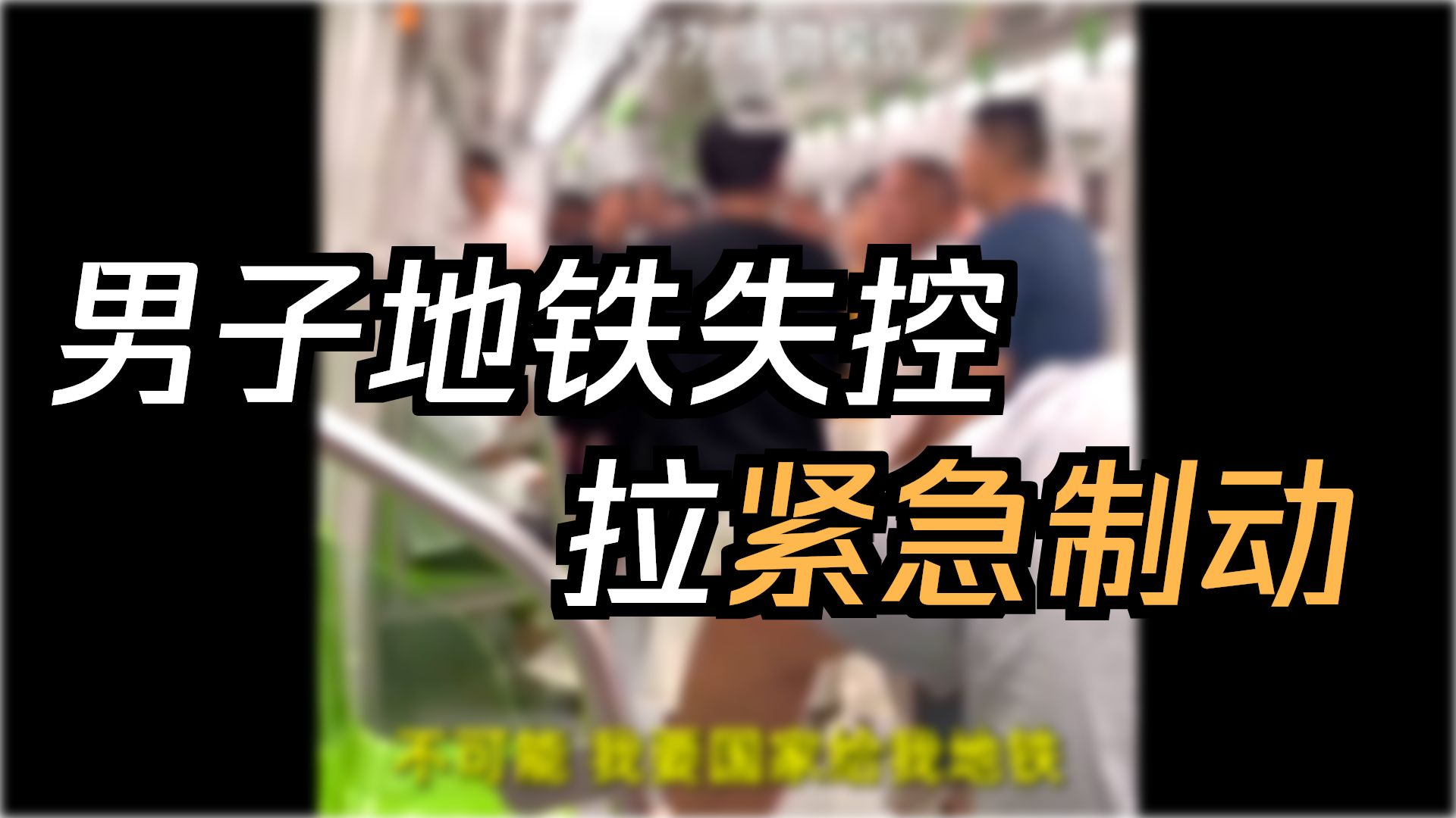 男子情绪失控拉下地铁紧急制动开关，在车厢内大喊大叫