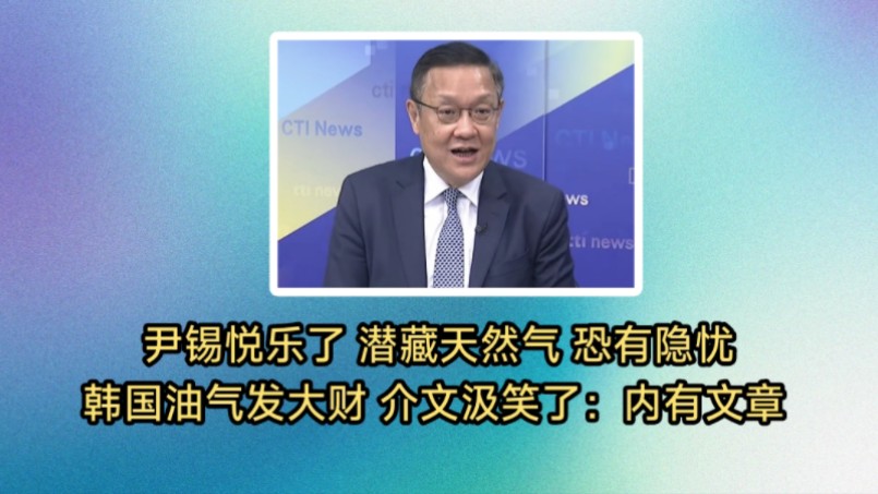 韩国海域发现大量天然气石油,够韩国全国用数十年.奇葩总统尹锡悦乐嗨了亲自召开记者会说明.北京烤鸭击败美国派?哔哩哔哩bilibili