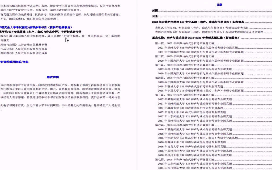 [图]【电子书】2023年吉林艺术学院617专业基础和声曲式与作品分析考研精品资料