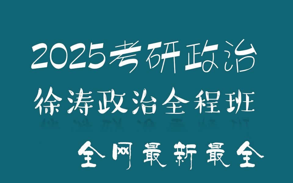 [图]2025考研政治徐涛基础课程全程班完整版93