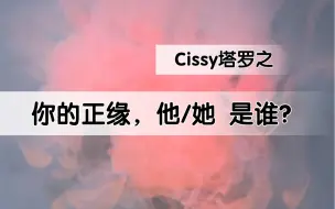 下载视频: 【Cissy-Tarot】当你遇到正缘时，你会迎接一个怎样的爱情呢？当你遇到好的爱情，你会变成什么样呢？你现在的爱情你还满意吗？该如何调整呢？