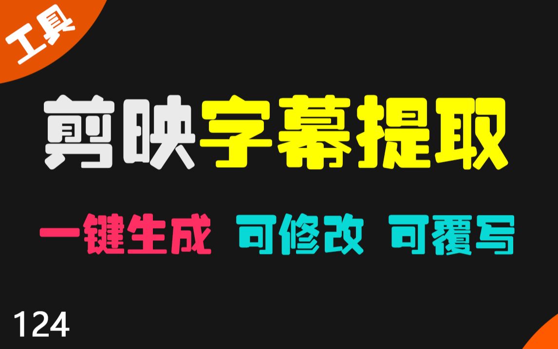 最实用的字幕提取工具,配合剪映可快速把语音转成文字!哔哩哔哩bilibili