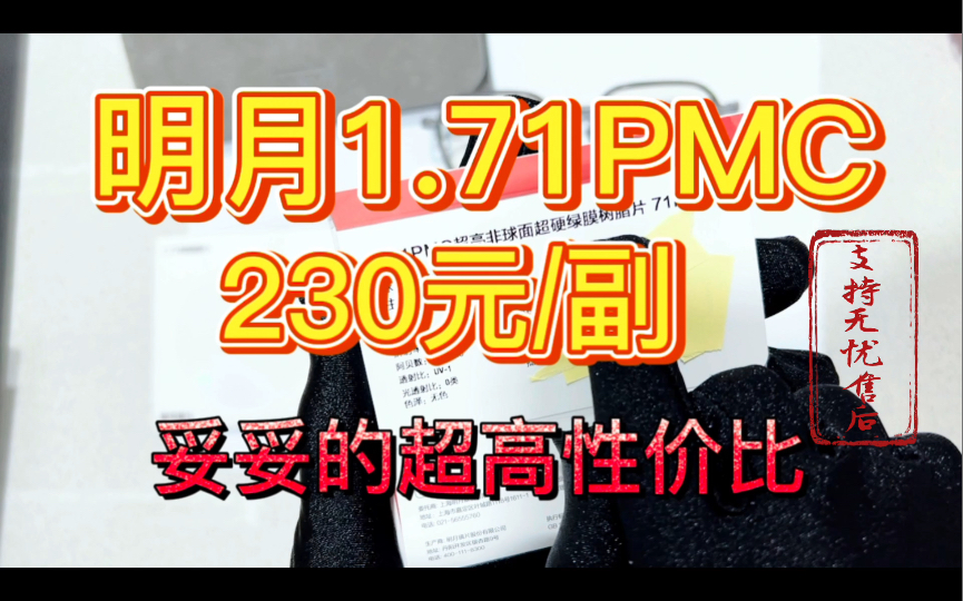 明月1.71PMC超亮 A6天视膜 230元/副 支持无忧售后 超高性价比 妥妥的国货之光 买明月找众视飞 网上配镜不踩坑哔哩哔哩bilibili