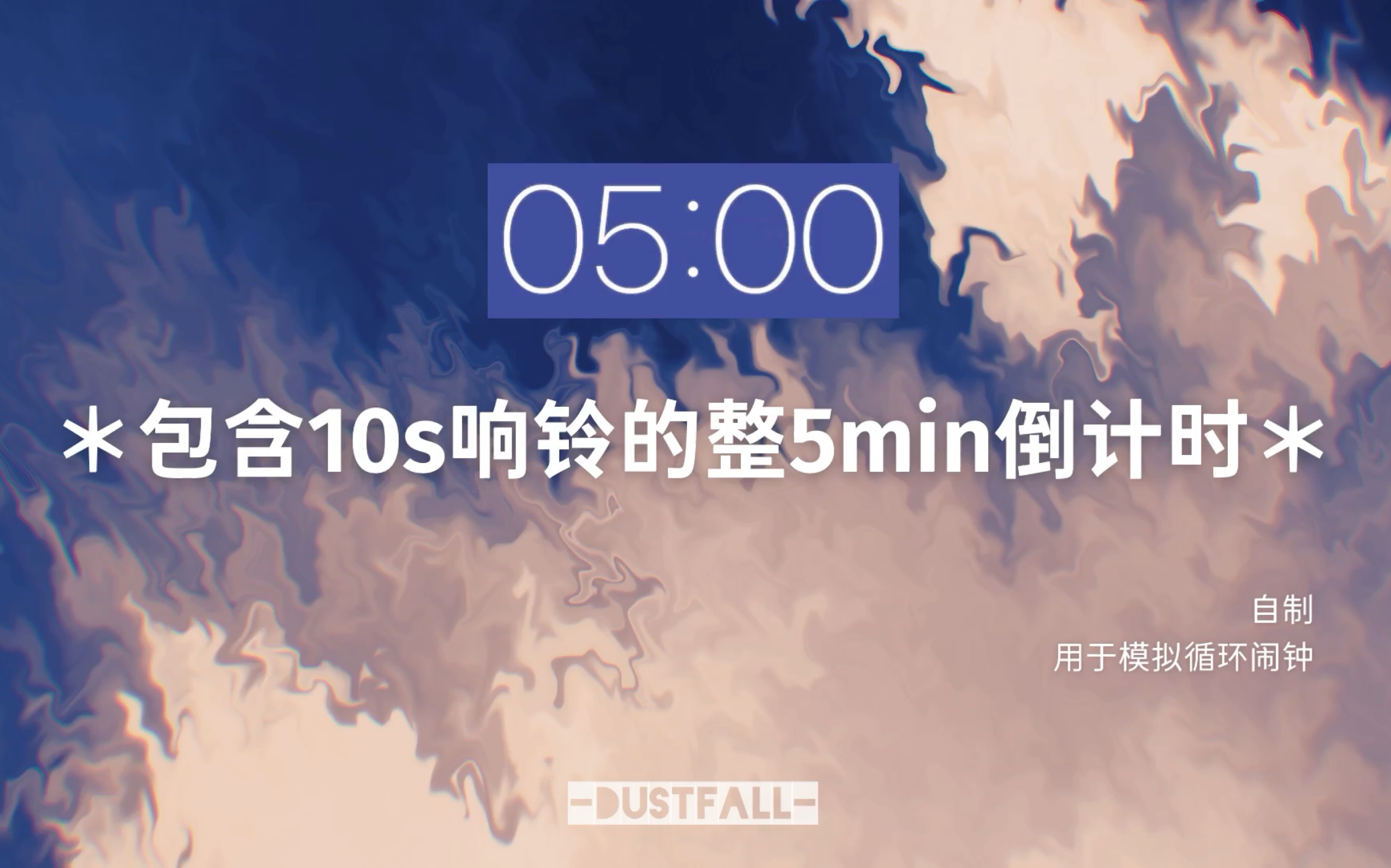 自制自用循环闹钟︱5分钟倒计时哔哩哔哩bilibili