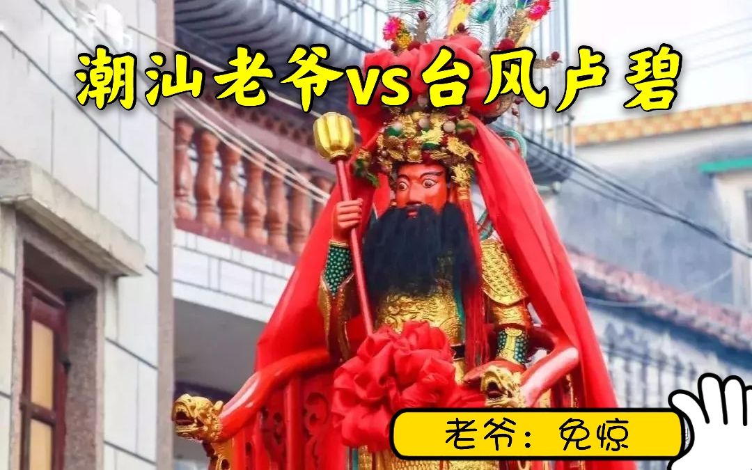 潮汕老爷vs台风"卢碧"