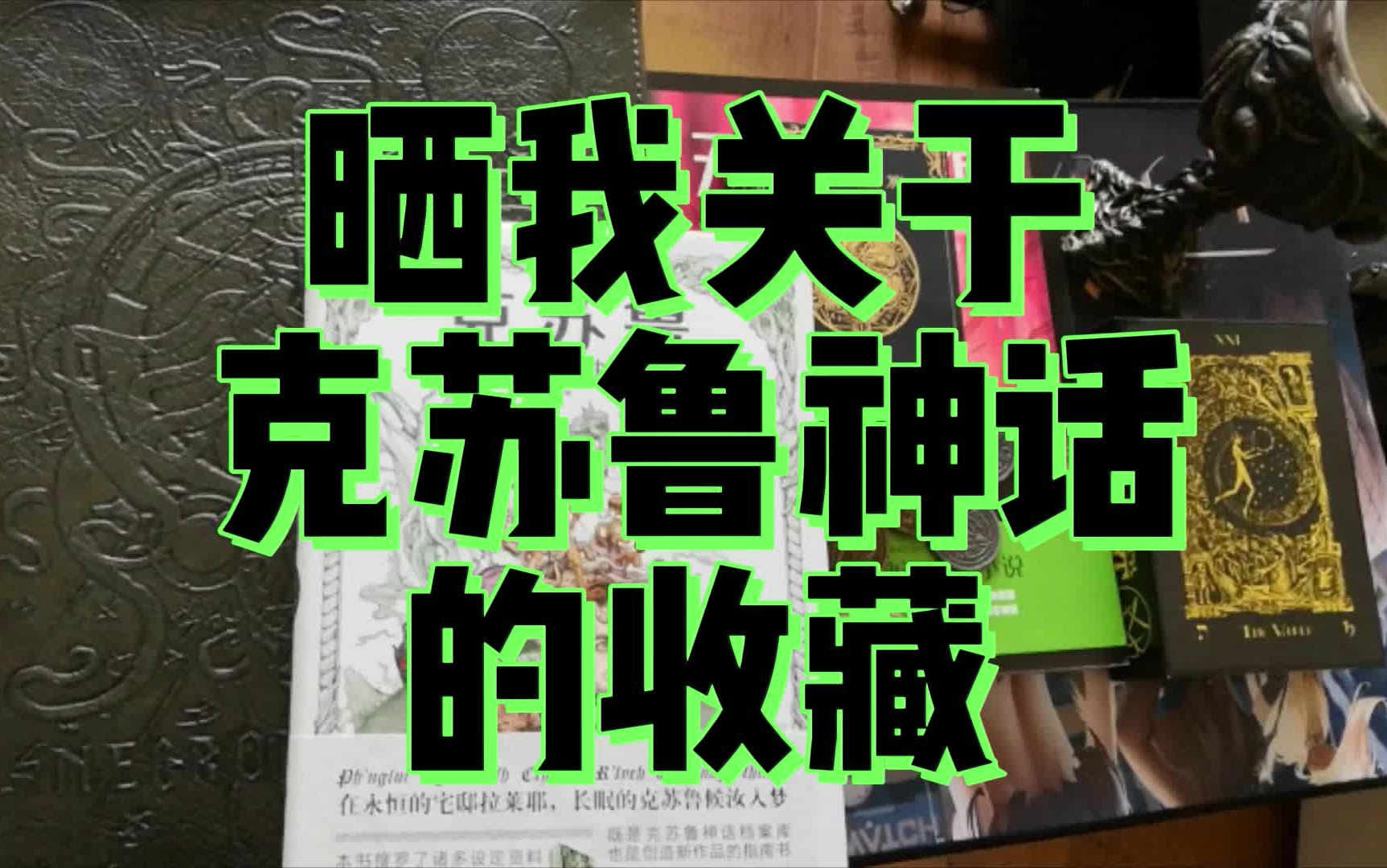 晒我关于克苏鲁神话的周边收藏哔哩哔哩bilibili