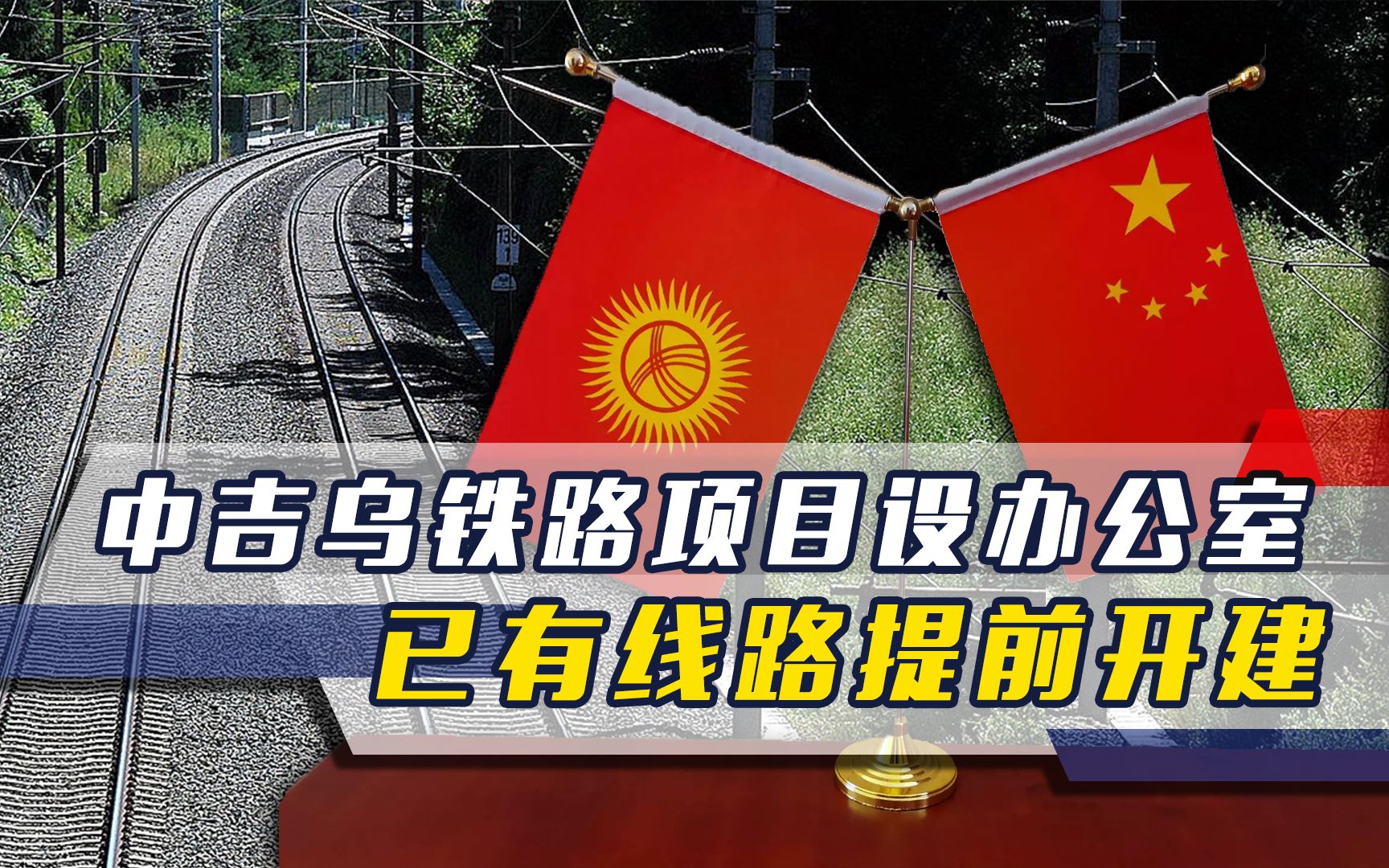 中吉乌铁路开工时间确定,项目办公室设在吉国,已有线路提前开建哔哩哔哩bilibili