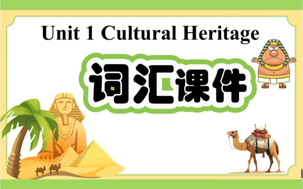 [图]新人教版高一英语必修二unit1词汇课件unit1 cultural heritage词汇课件单词讲解课件词汇复习课件