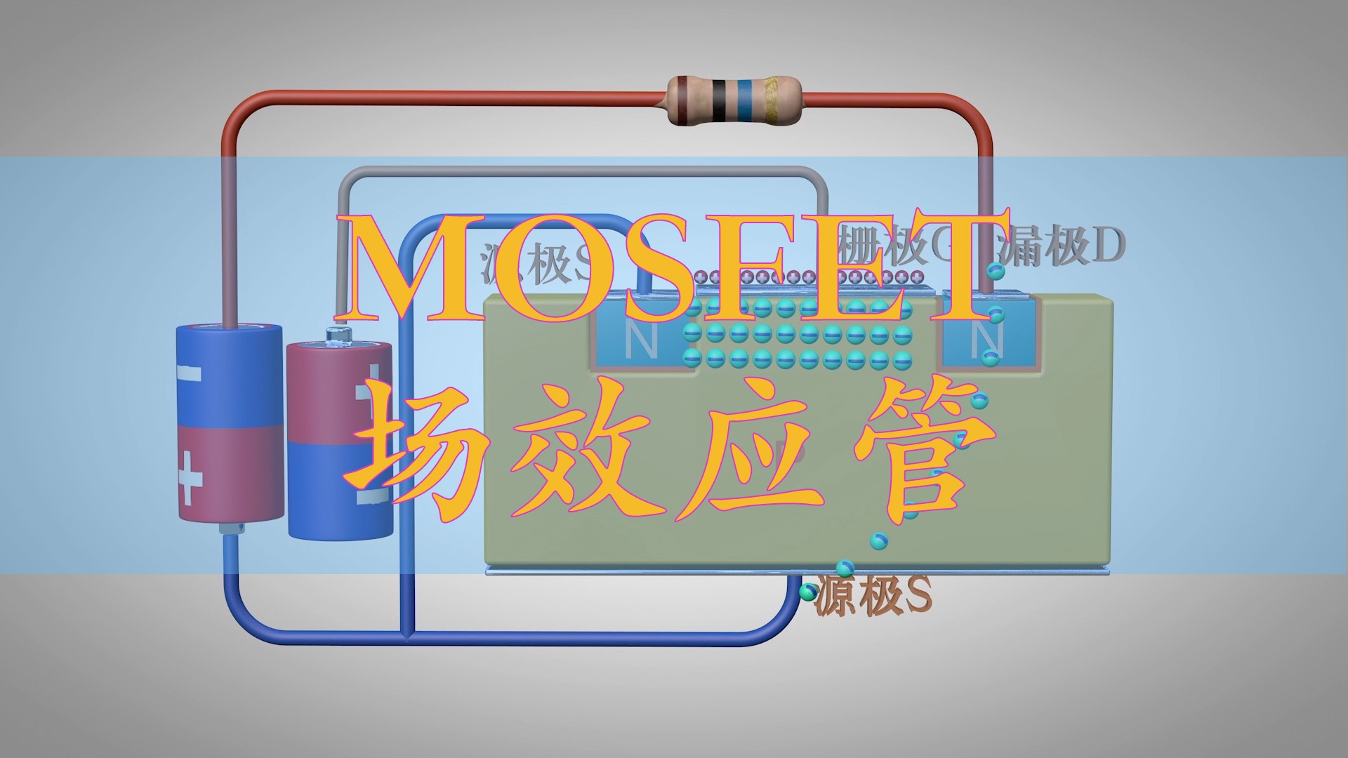 动画详解:场效应管的工作原理哔哩哔哩bilibili