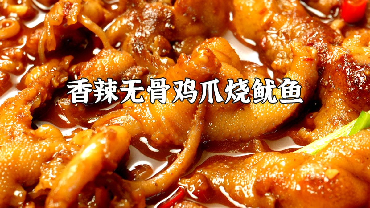 无骨鸡爪烧鱿鱼超详细教程！做法简单巨好吃