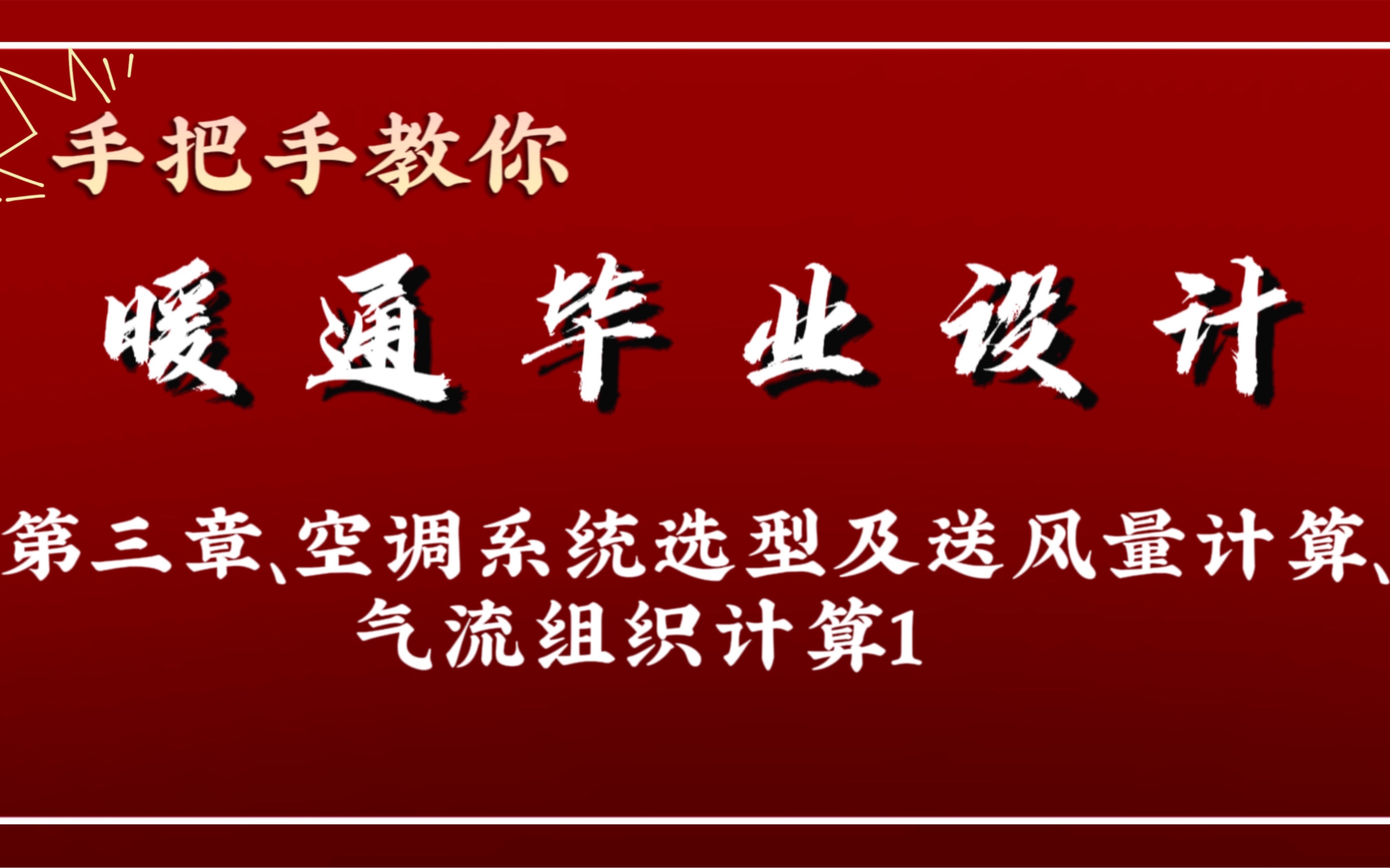 手把手教你做暖通毕业设计空调系统选型及送风量计算、气流组织计算1哔哩哔哩bilibili