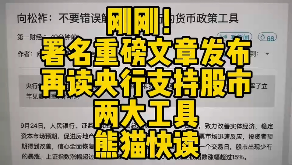 刚刚 署名 重磅文章发布 再读央行支持股市 两大工具 熊猫快读哔哩哔哩bilibili