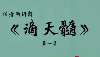 Download Video: 任清河讲解八字命理学教科书——《滴天髓》-第一集