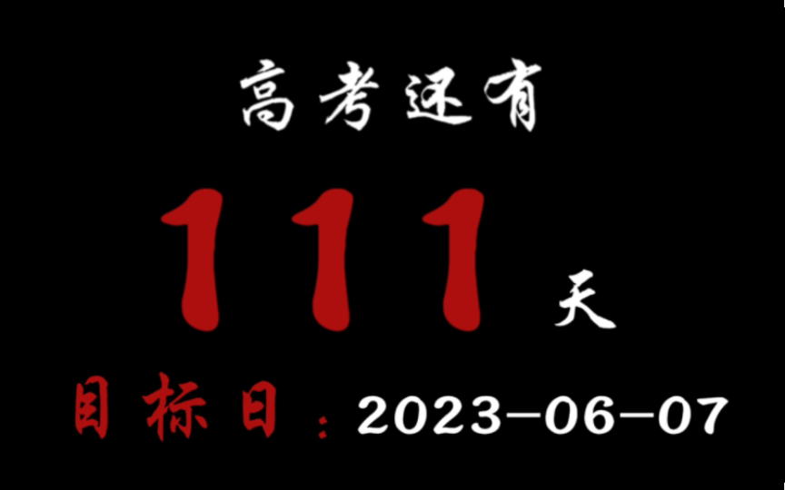 距离2023高考还有111天,如果付出努力了却没有收获怎么办.