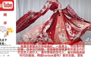 Télécharger la video: 油管百万播放热评中国各类汉服。赞道：我认为这是最美丽的服饰