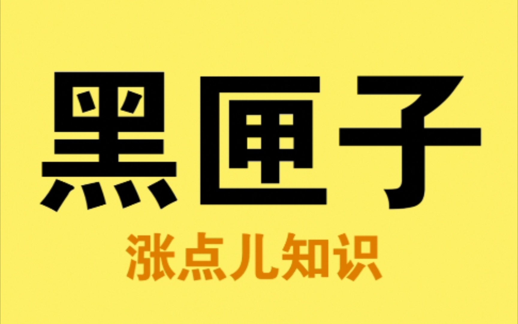 黑匣子是什么?,飞机失事找到它有什么用?哔哩哔哩bilibili