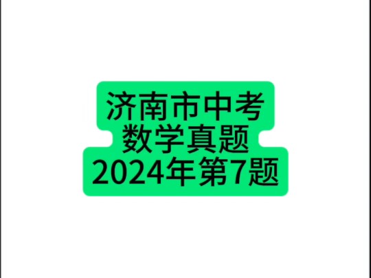 山东省济南市中考数学真题2024年第7题 #济南中考 #初中数学 #中考数学哔哩哔哩bilibili