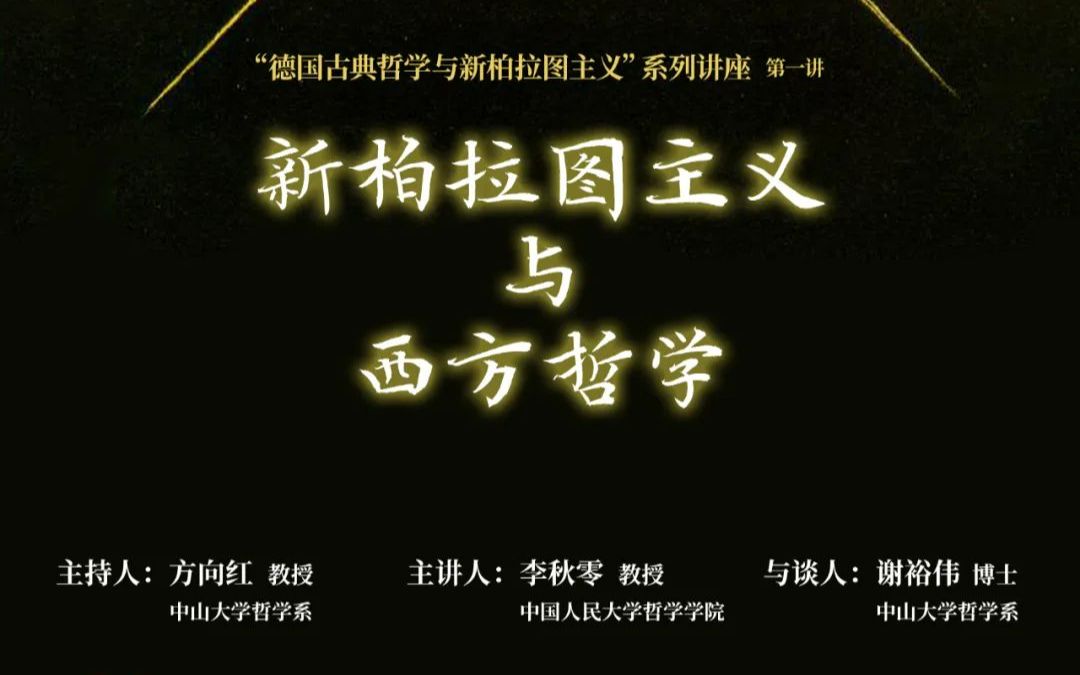 李秋零教授: 新柏拉图主义与西方哲学 |“德国古典哲学与新柏拉图主义”系列讲座第一讲哔哩哔哩bilibili