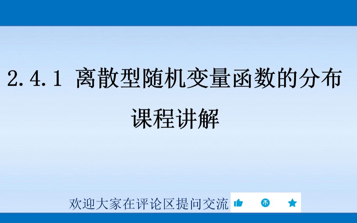 概率论与数理统计 2.4.1 离散型随机变量函数的分布 课程讲解哔哩哔哩bilibili