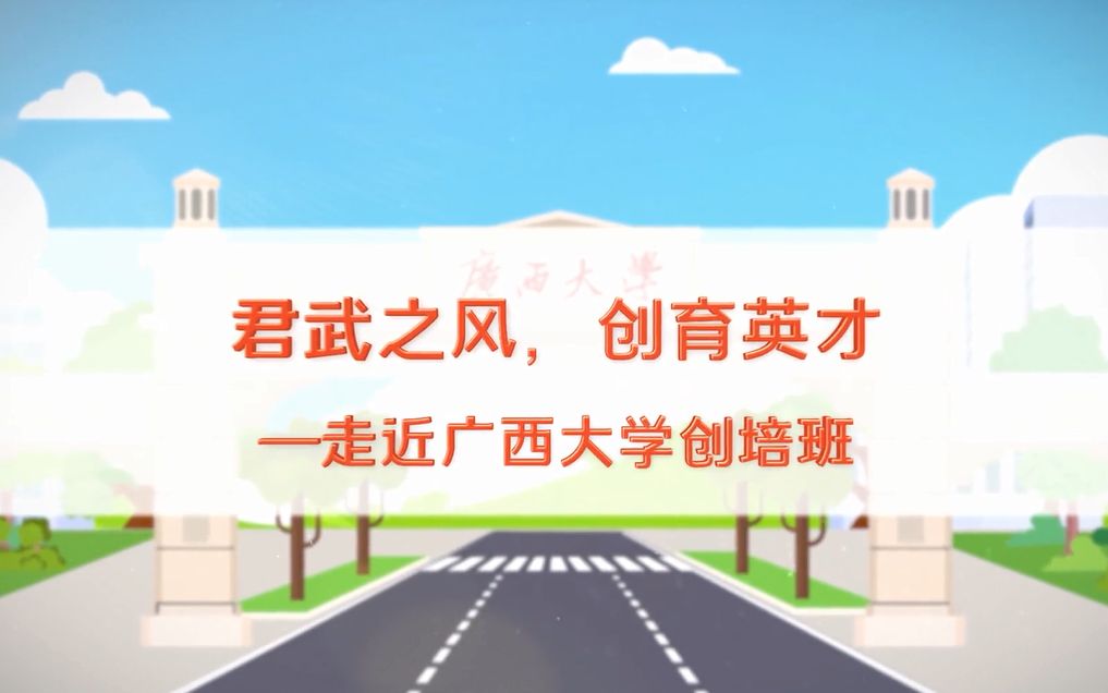 广西大学创培班:君武之风,创育英才!哔哩哔哩bilibili