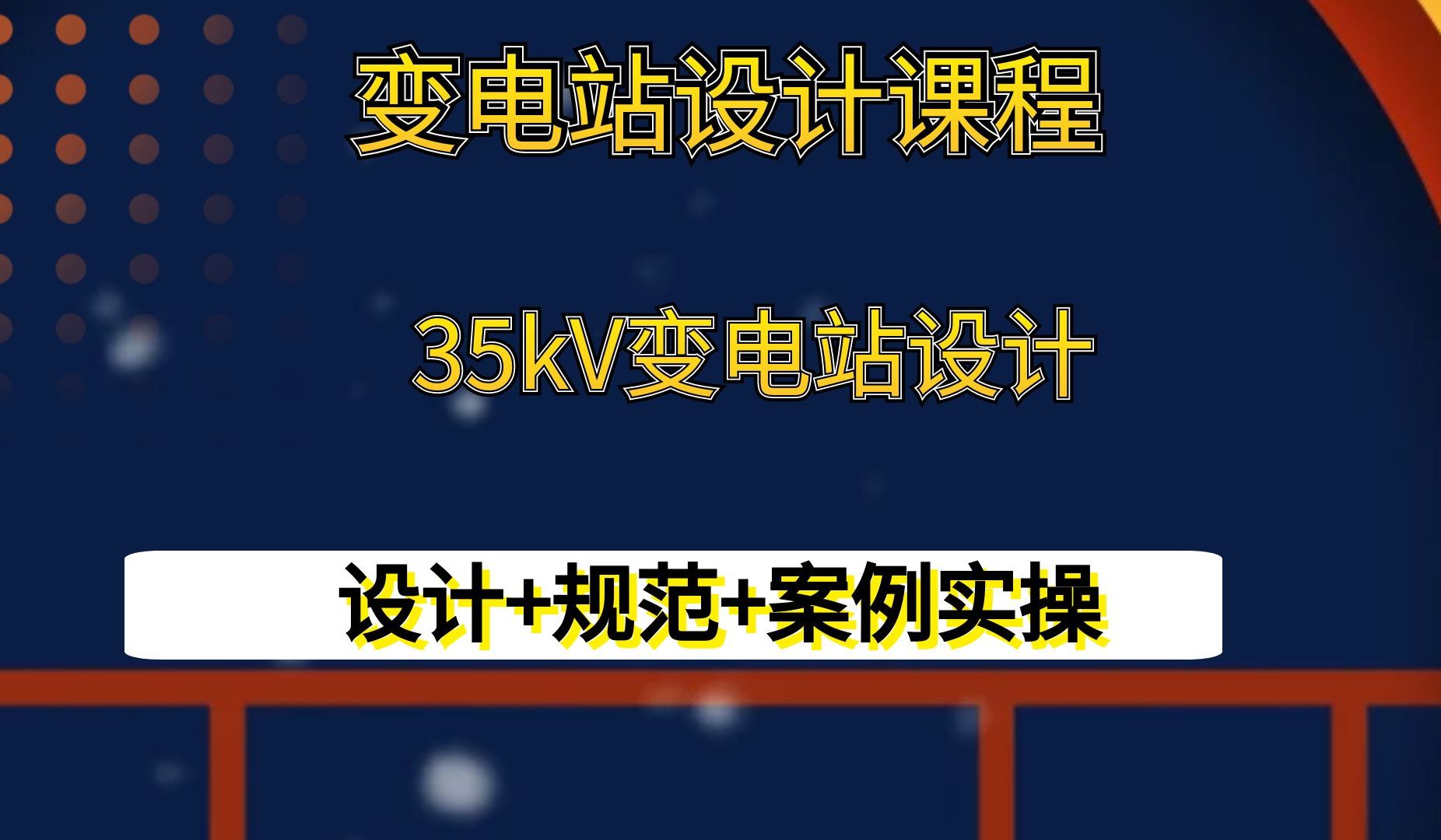 35kV变电站设计变电站设计课程电气主接线哔哩哔哩bilibili