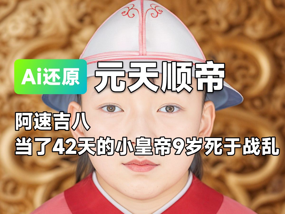ai还原 | 元朝元天顺帝真容-阿速吉八,在位仅42天的小皇帝9岁死于战乱