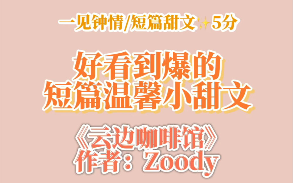 好看到爆的短篇温馨小甜文|《云边咖啡馆》byZoody哔哩哔哩bilibili