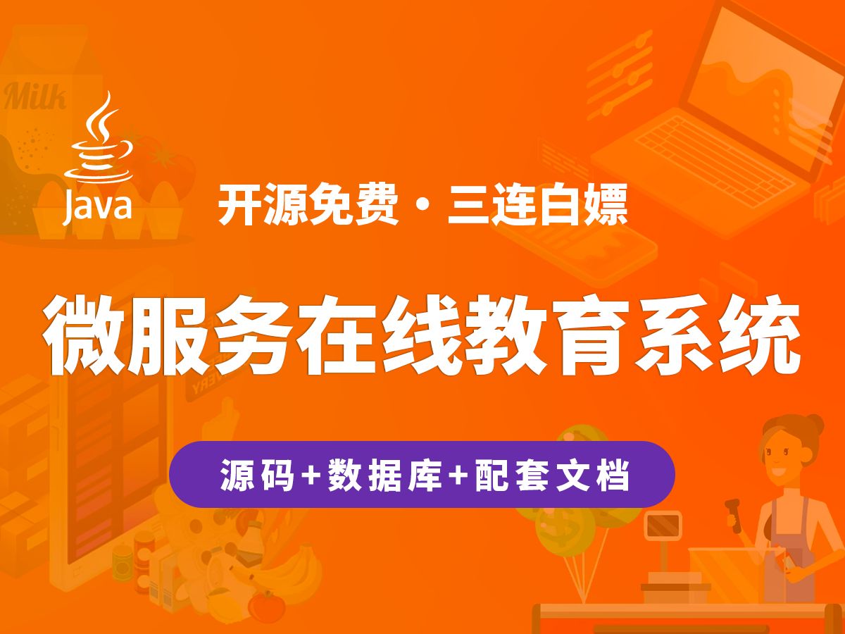 【开源】微服务在线教育系统 JAVA+Vue+SpringBoot哔哩哔哩bilibili