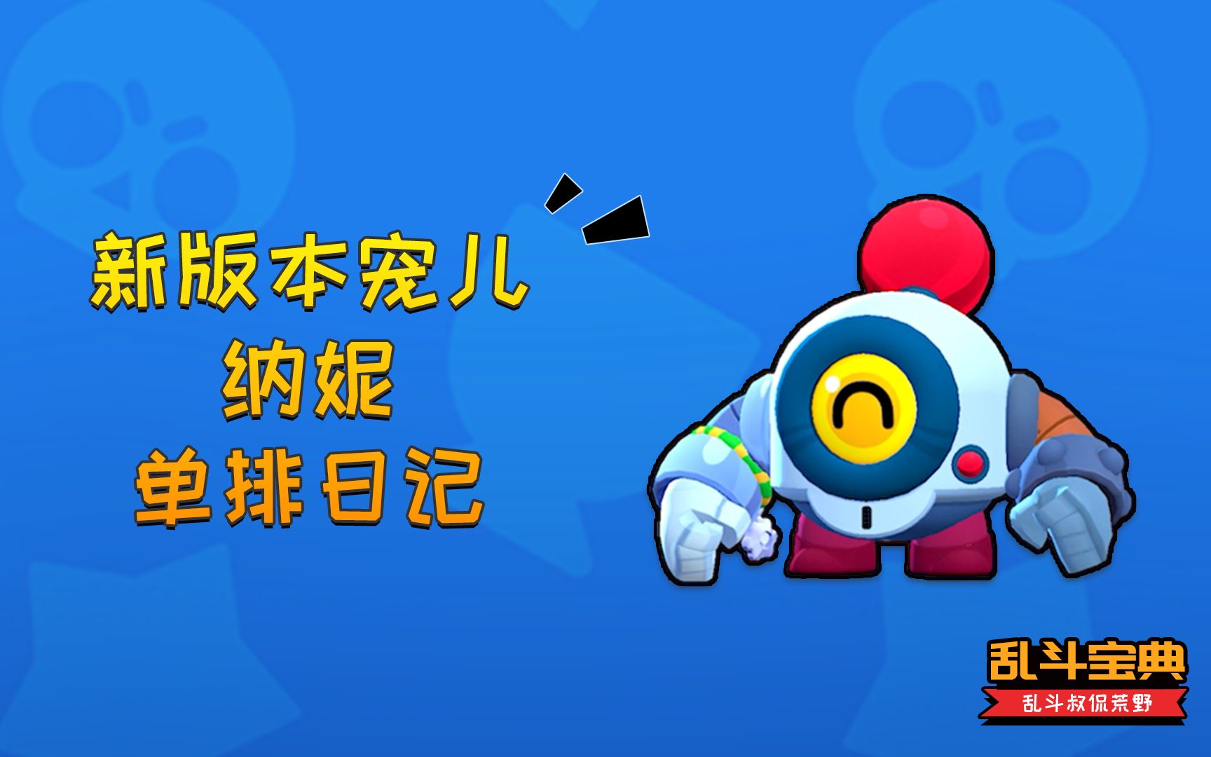 荒野乱斗 | 新版本宠儿,纳妮单排日记