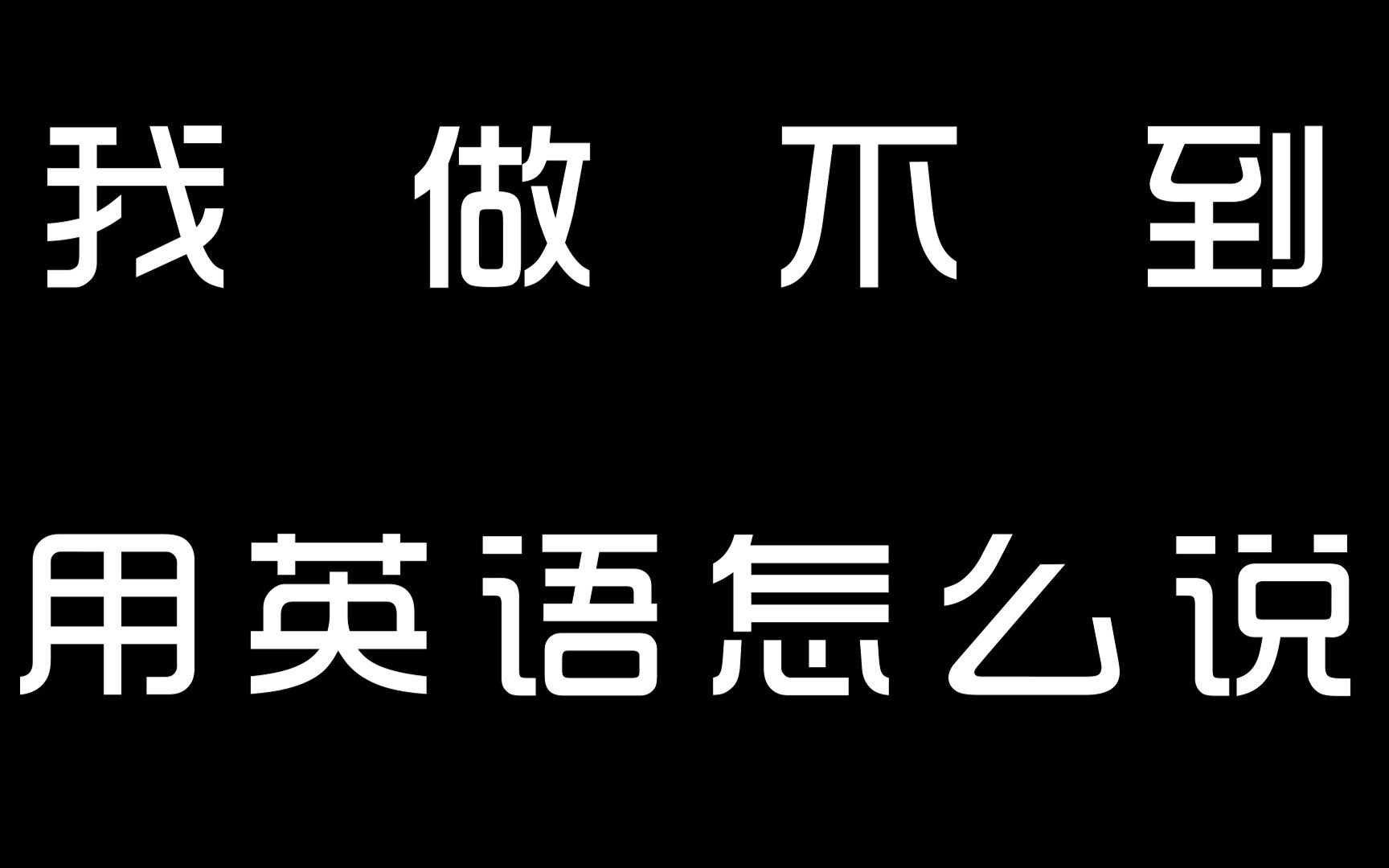 我做不到,用英语怎么说.
