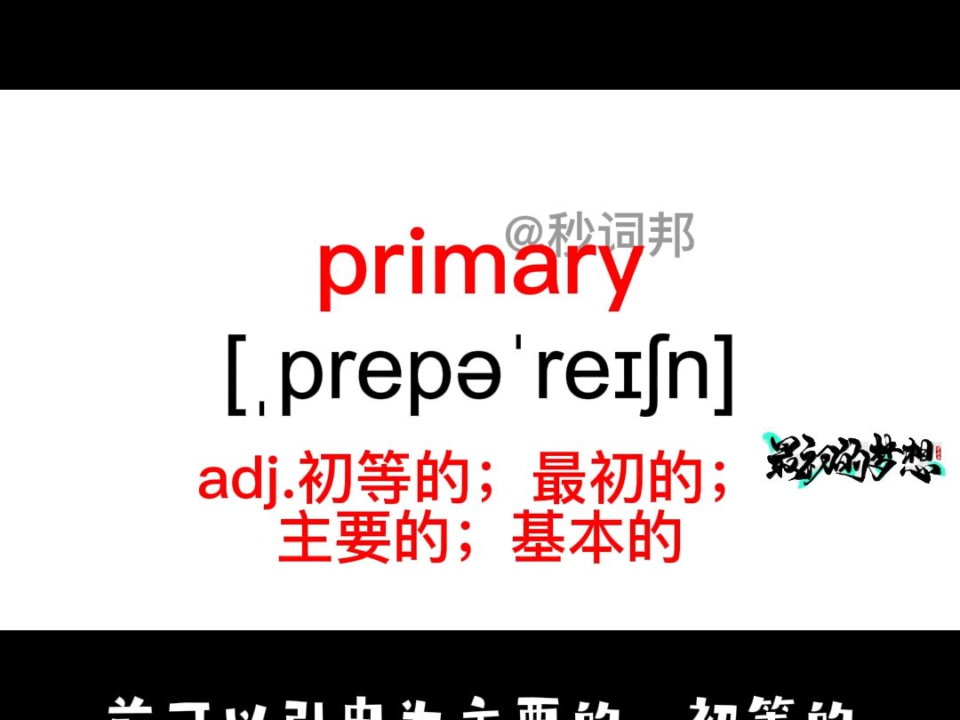 primary的谐音趣味记忆法秒词邦中高考核心单词速记提分软件哔哩哔哩bilibili