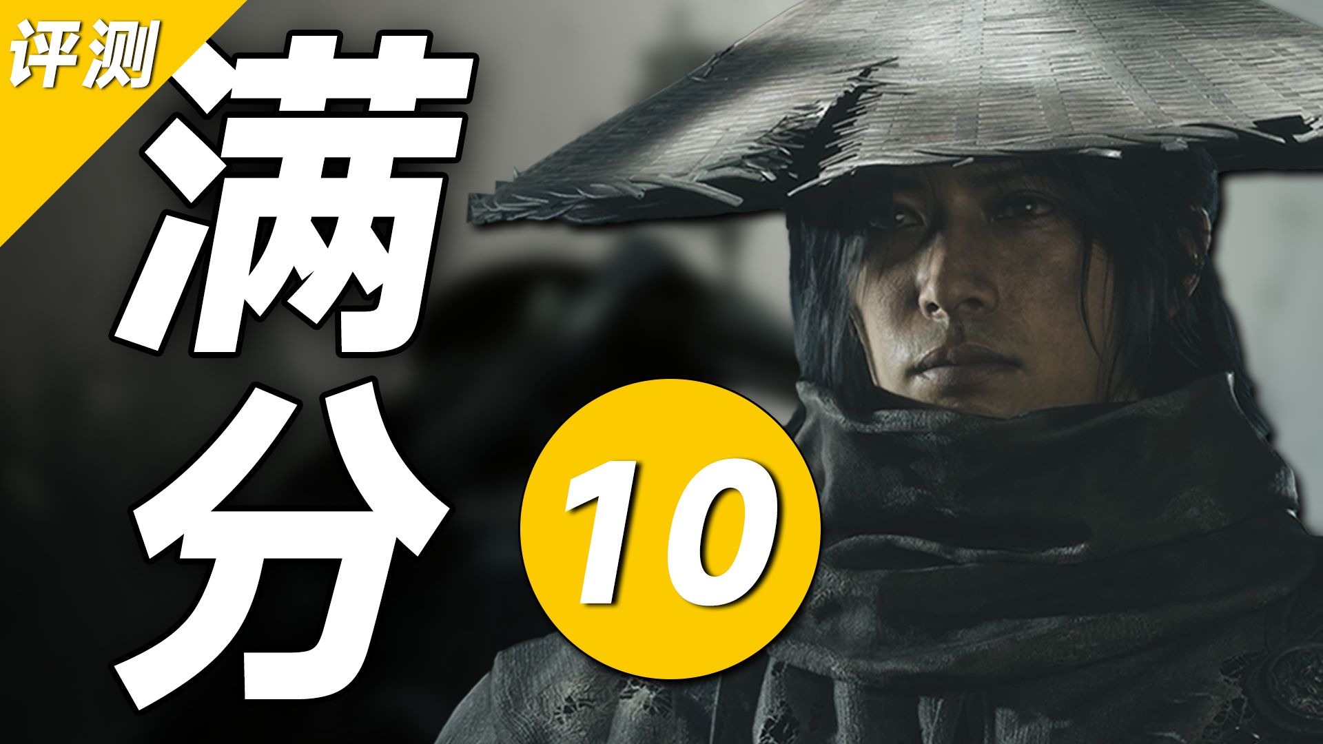 《影之刃零》评测10分：登峰造极【17173】