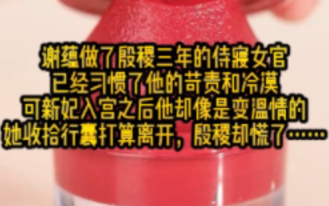 谢蕴做了殷稷三年的侍寝女官,已经习惯了他的苛责和冷漠,可新妃入宫之后他却像是变了个人.这时候谢蕴才意识到这个人还是有温情的,她收拾行囊打...