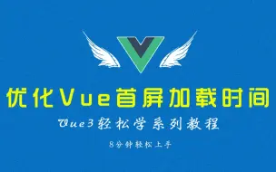 vue项目优化首屏加载时间，异步组件，组件动态导入，vue基础开发教程