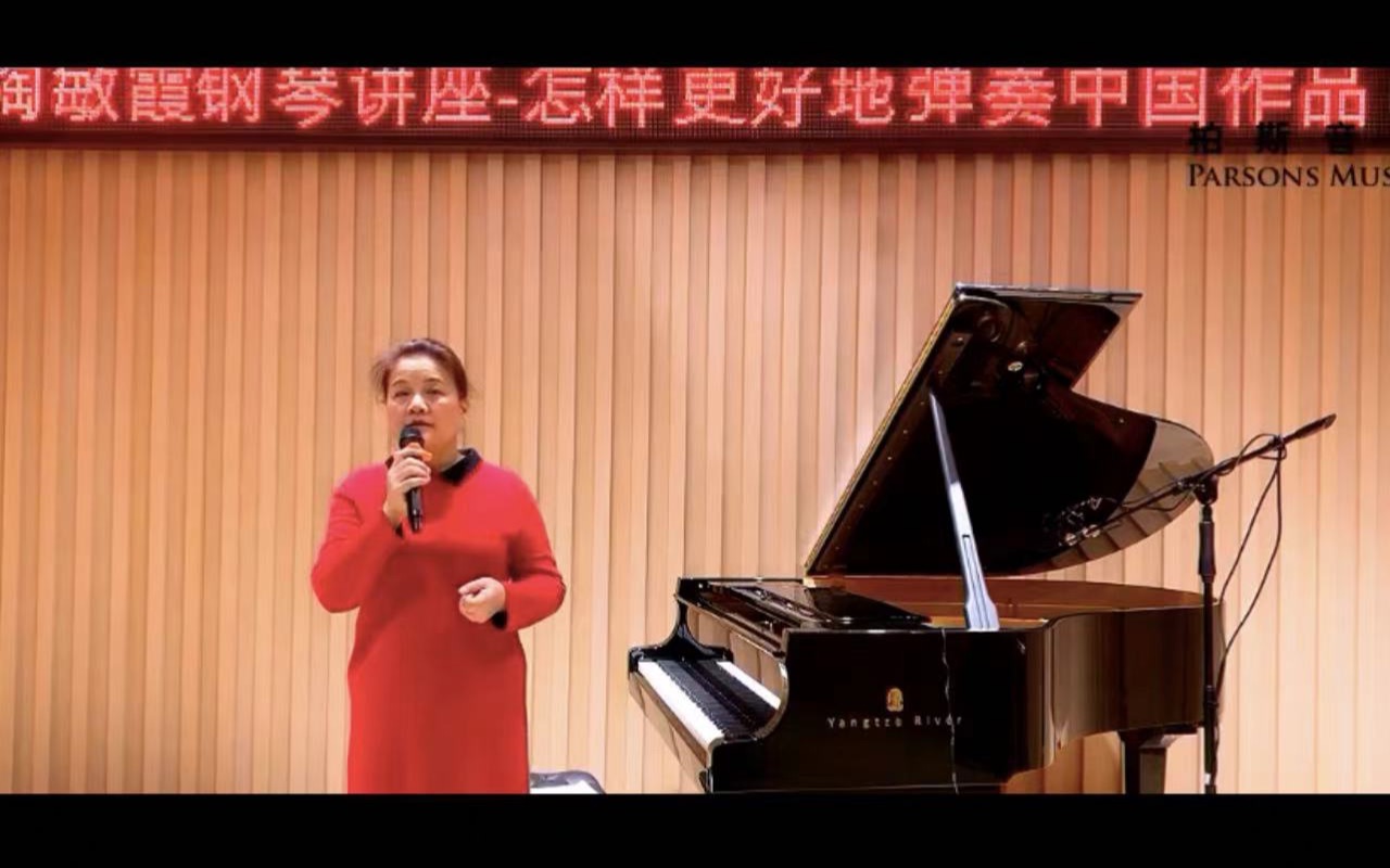 西安音乐学院陶敏霞教授主题讲座怎样更好的弹奏中国作品