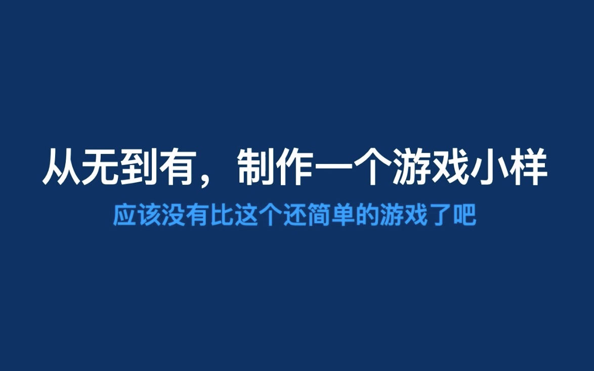 从无到有,制作一个游戏小样【超简短的独立游戏开发教学Ep.05】哔哩哔哩bilibili