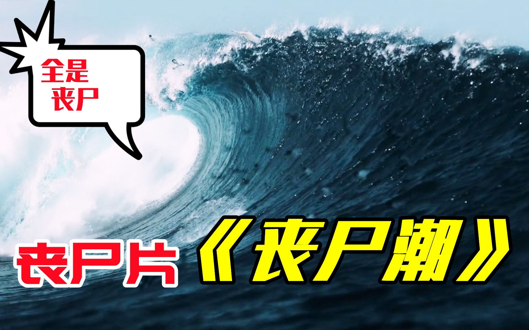 丧尸片《丧尸潮》丧尸海啸席卷整座城,百米巨浪密密麻麻都是丧尸哔哩哔哩bilibili