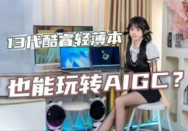 Download Video: 【丝姐体验】联想小新Pro14和华为MateBook 14体验，酷睿轻薄本也能玩AIGC？