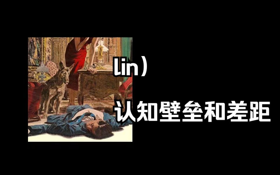 lin)情感认知的壁垒哔哩哔哩bilibili