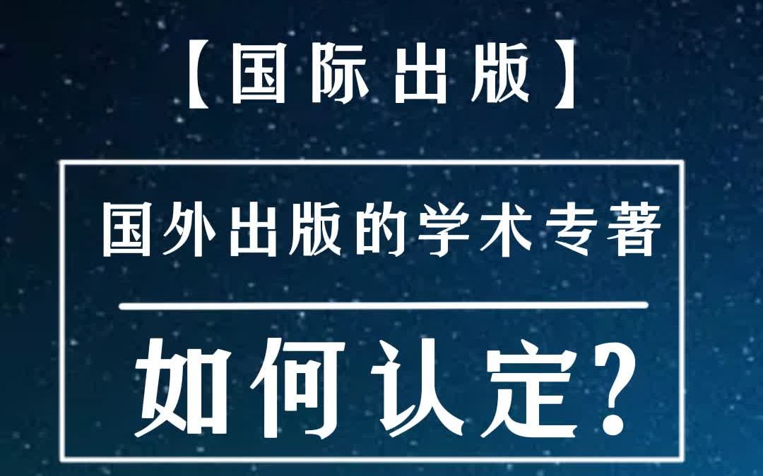 国外出版的学术专著如何认定哔哩哔哩bilibili