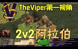 Download Video: 【TheViper】帝国时代2：Viper+Jordan vs Nili+Hera 2v2阿拉伯