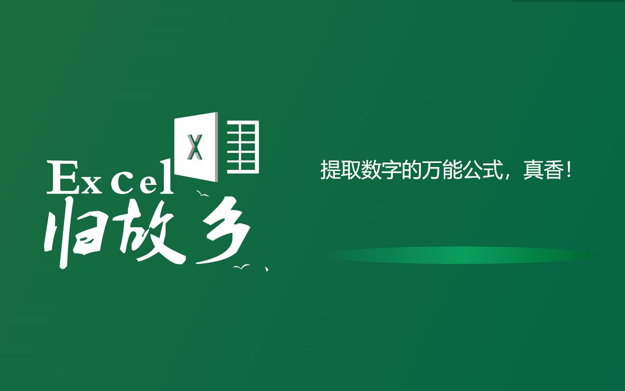 Excel函数:提取数字的万能公式,学会他,提取数字手到擒来哔哩哔哩bilibili