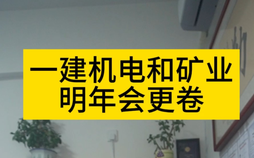 一建机电和矿业明年会更卷,弟兄们未雨绸缪,提前看看这黄皮书吧哔哩哔哩bilibili